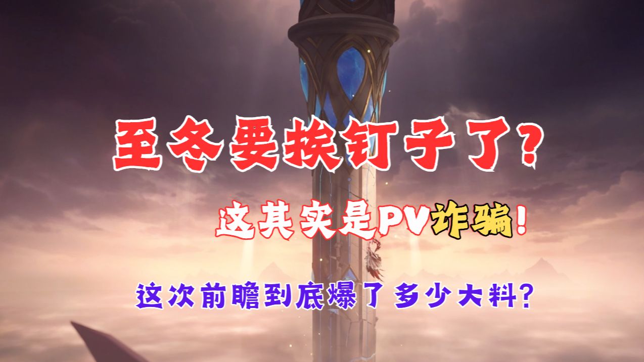 原神依旧PV乱剪！若娜瓦其实是在摧毁天钉救人？戴因你怎么又倒下了，神之心的作用终于明确。罪人黄金莱茵多特和贤者海洛塔帝出场