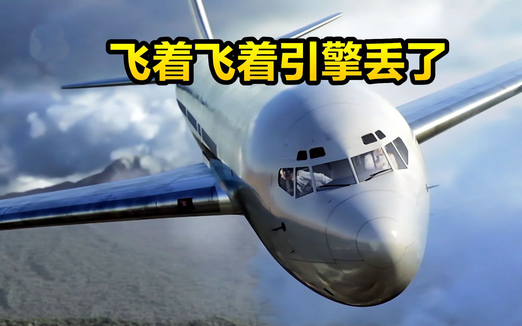 飞着飞着引擎掉了，跨越空运671号班机事故，空难纪录片《空中浩劫》S22E4
