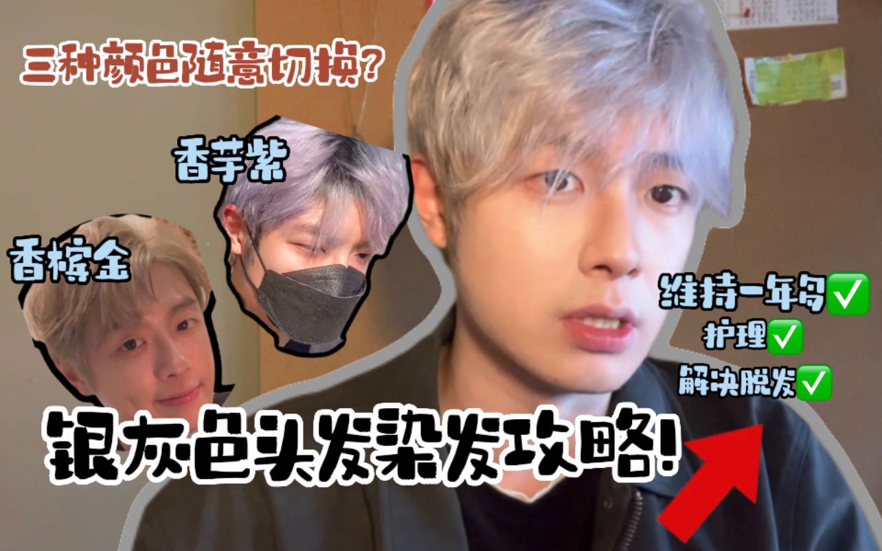 夏天染什么发色？必须银灰色！染发攻略｜发色维持一年的秘密？护发&amp;防脱发小妙招