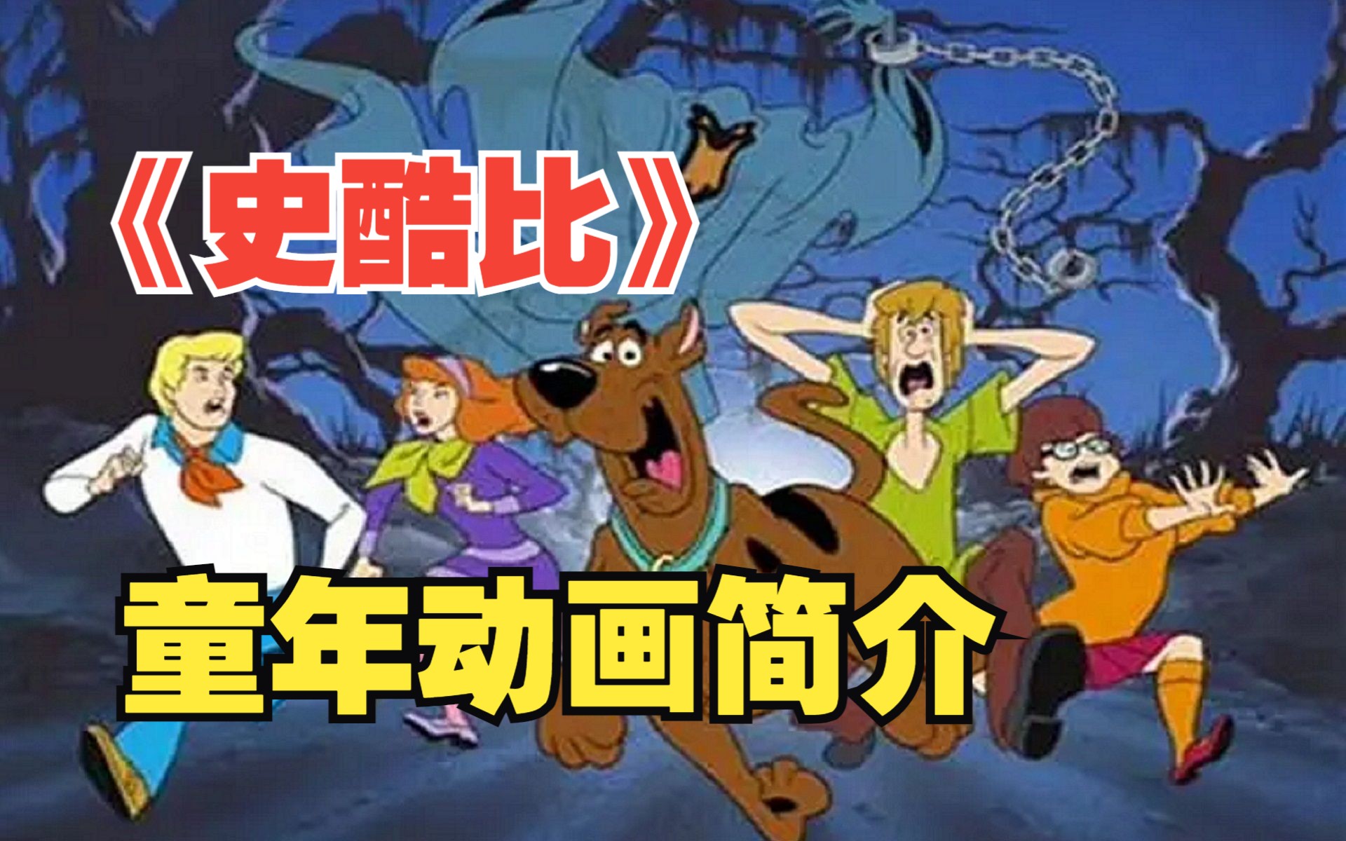 《史酷比》童年动画简介