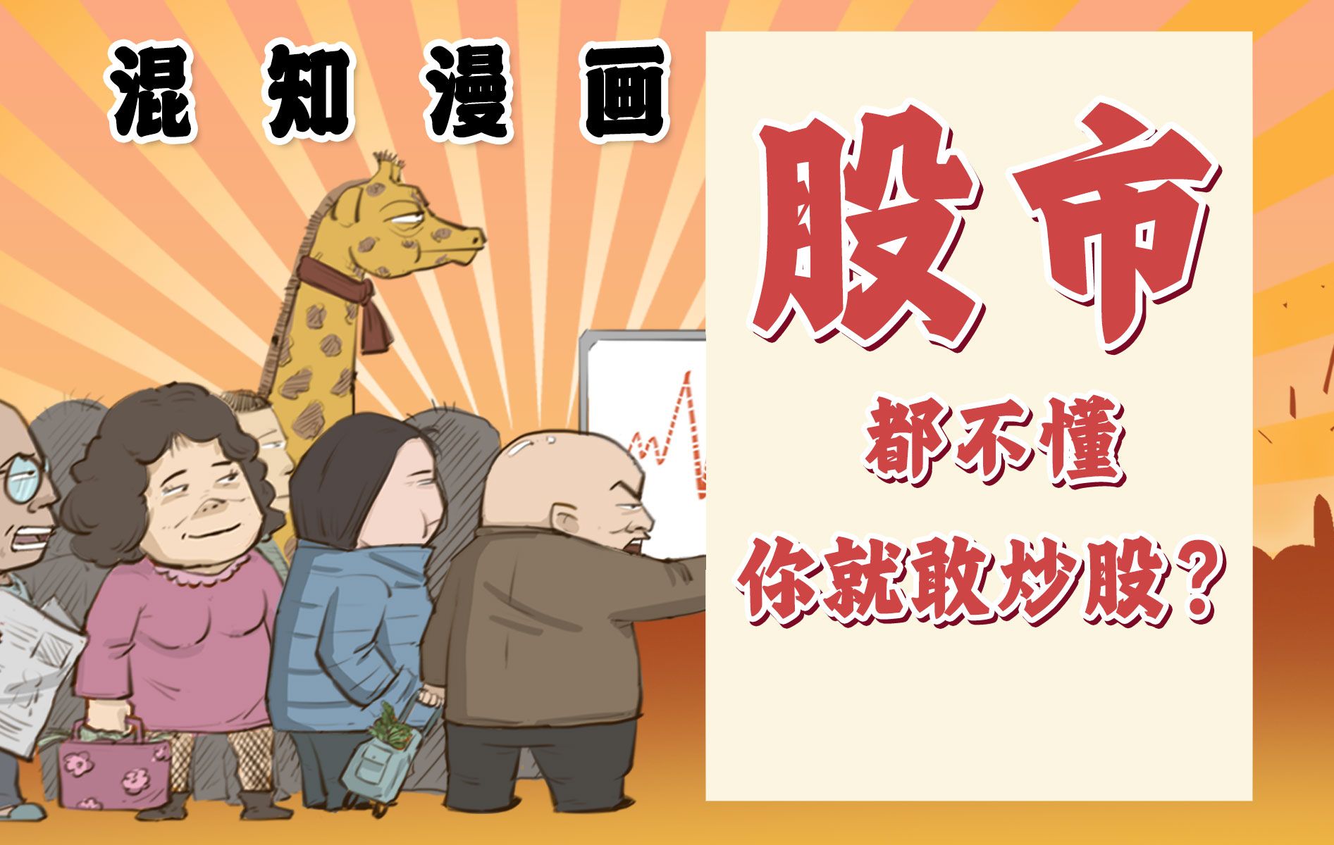 混知漫画｜股市是个啥都不懂，你就敢炒股？