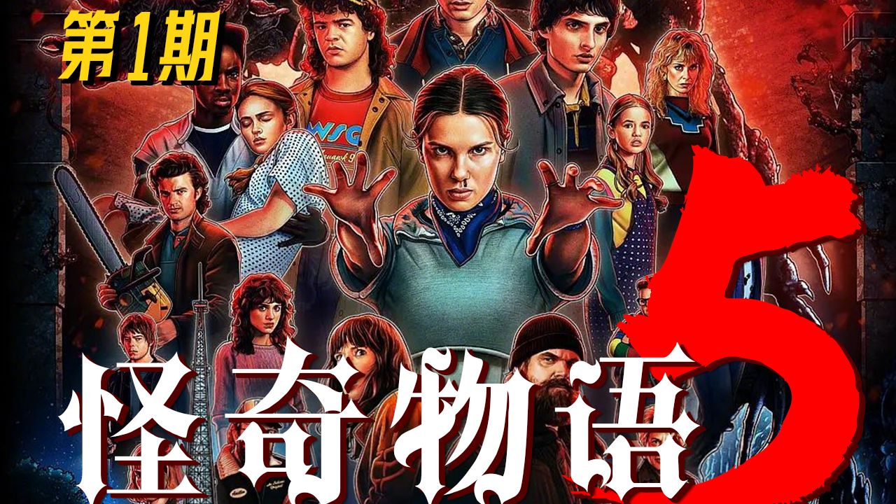 【长工】《怪奇物语》第五季来啦！！非常精彩！霍金斯小镇危险！！ 本期为第五季第1集！