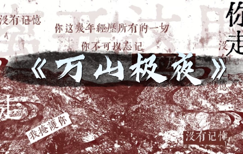 【盗墓笔记】《万山极夜》《王母鬼宴》《花夜前行》有声书（公众号语音助眠版）（自用）