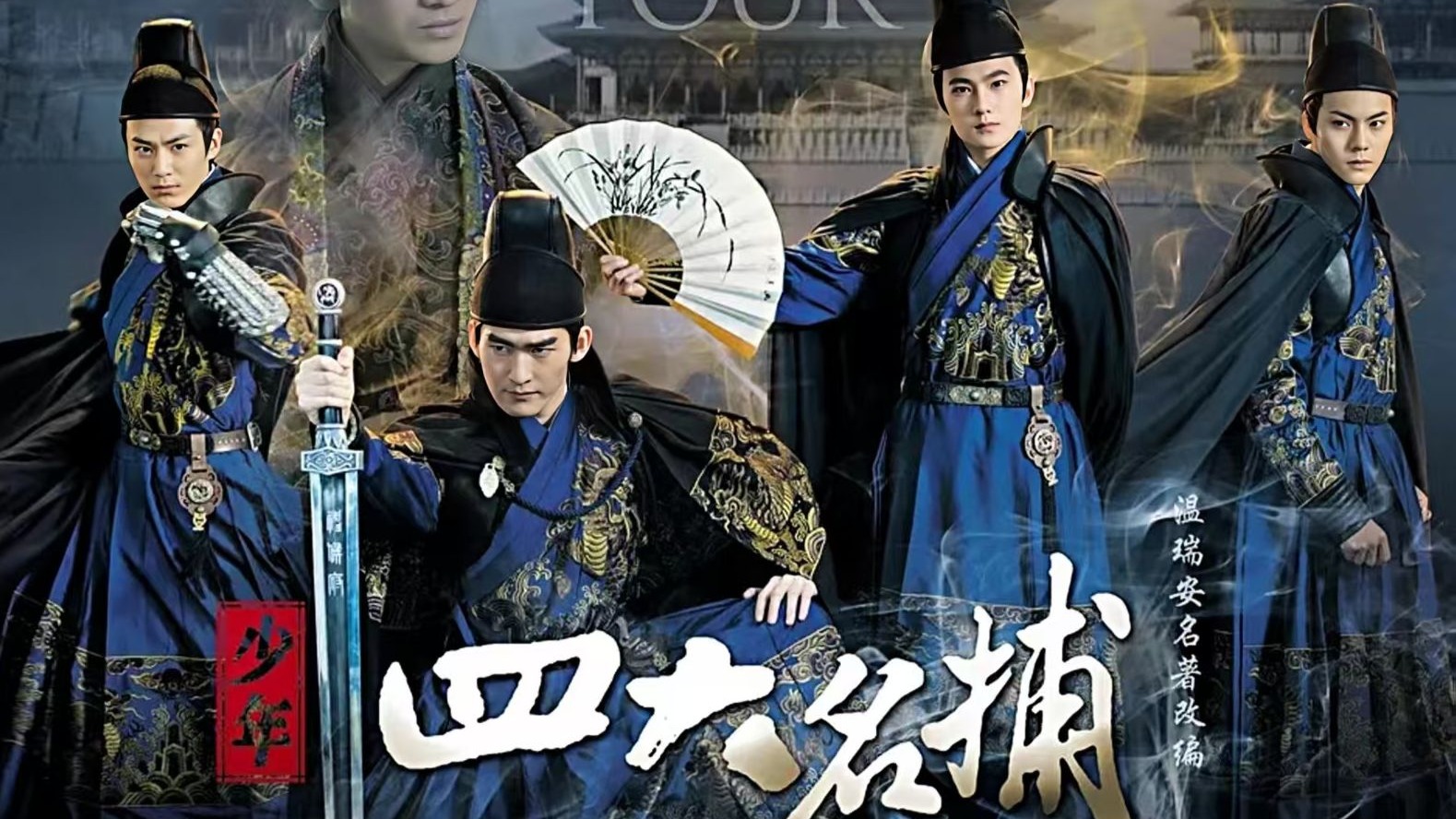 【少年四大名捕】全48集 张翰 杨洋版