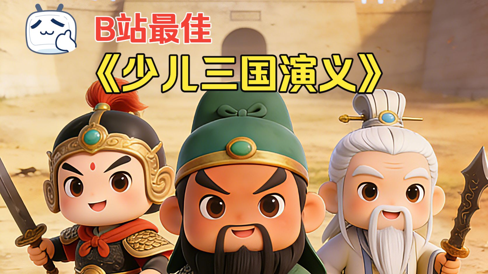 少儿三国演义【全集】