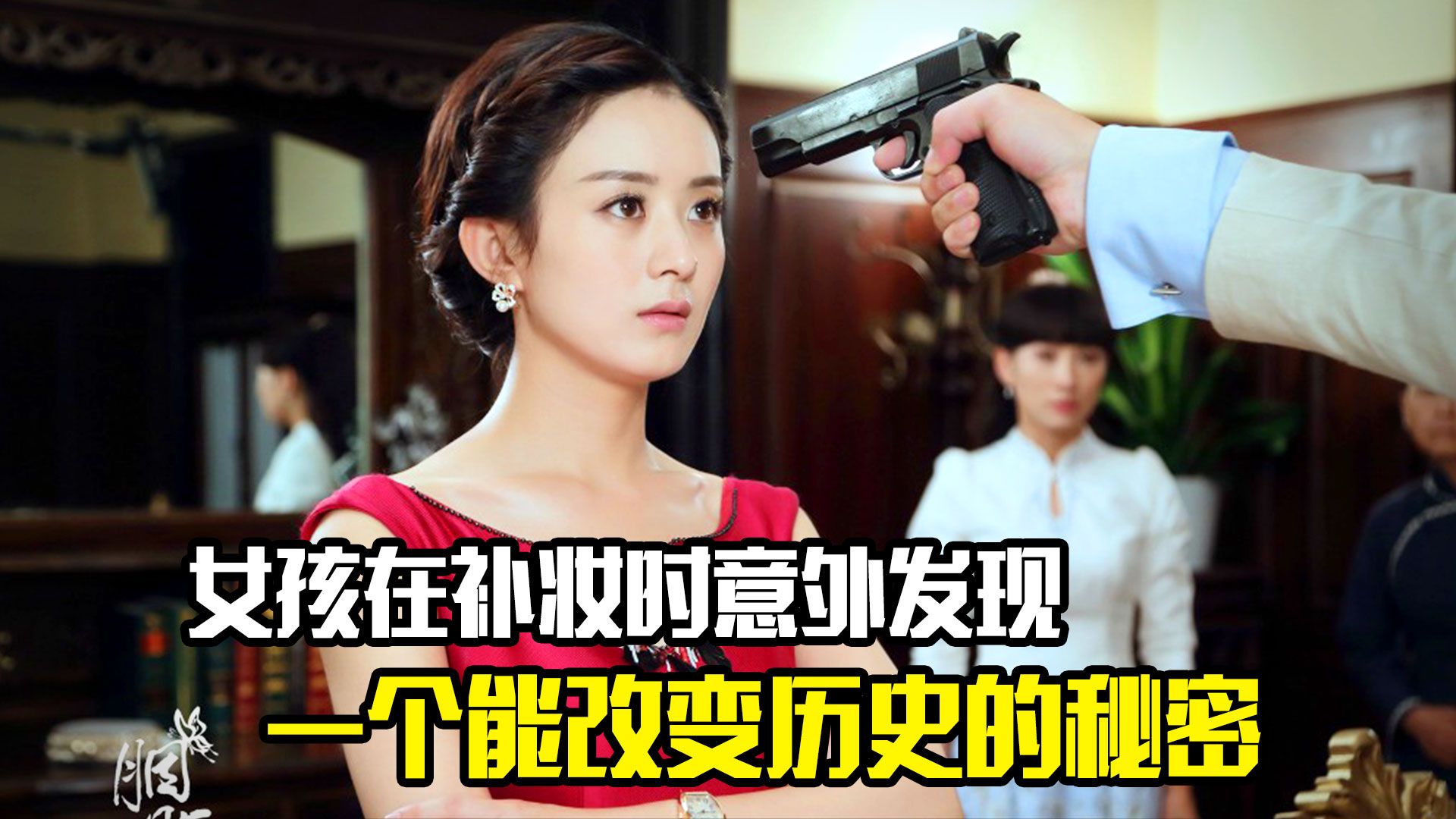 女孩在补妆时意外发现，一个可能改变历史的秘密