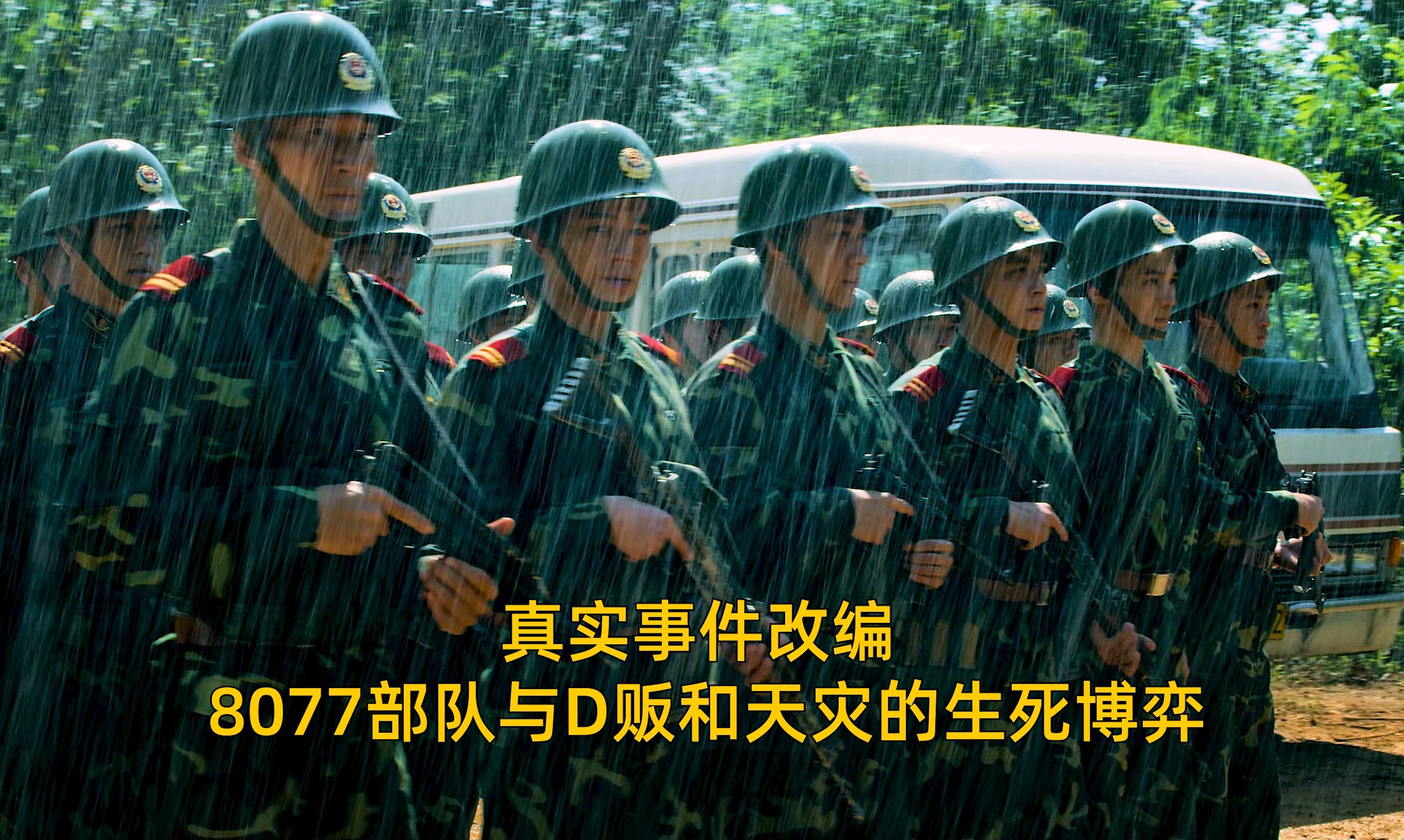 真实事件改编，8077部队与D贩和天灾的生死博弈