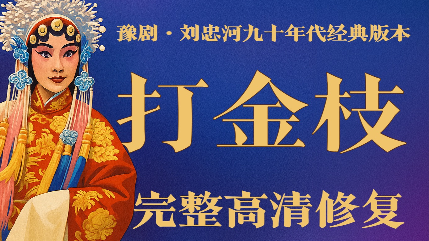 豫剧《打金枝》— 全网最清晰完整高清修复｜刘忠河，黄爱菊，张卫华，90年代经典版