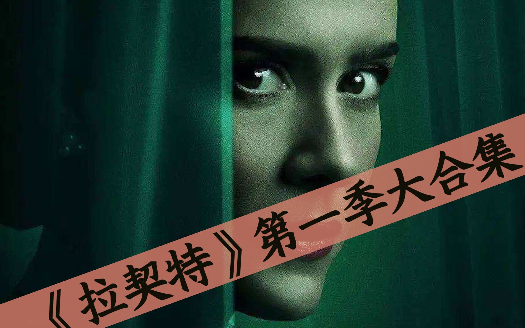 【八戒】77分钟一口气看完《拉契特：黯衣天使》第一季大合集，一半天使，一半魔鬼；一半仁慈，一半阴毒！