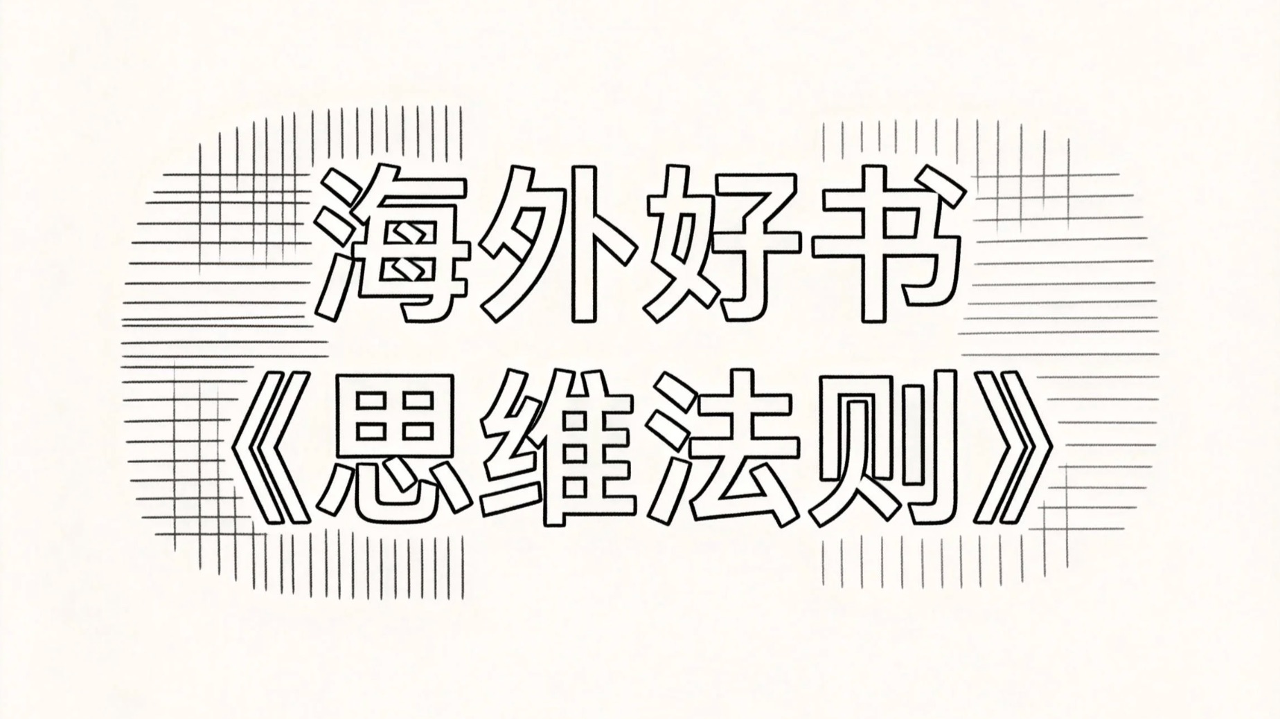 【STEM】《思维法则：寻找心智的数学理论》《The Laws of Thought》2026年2月10日出版。