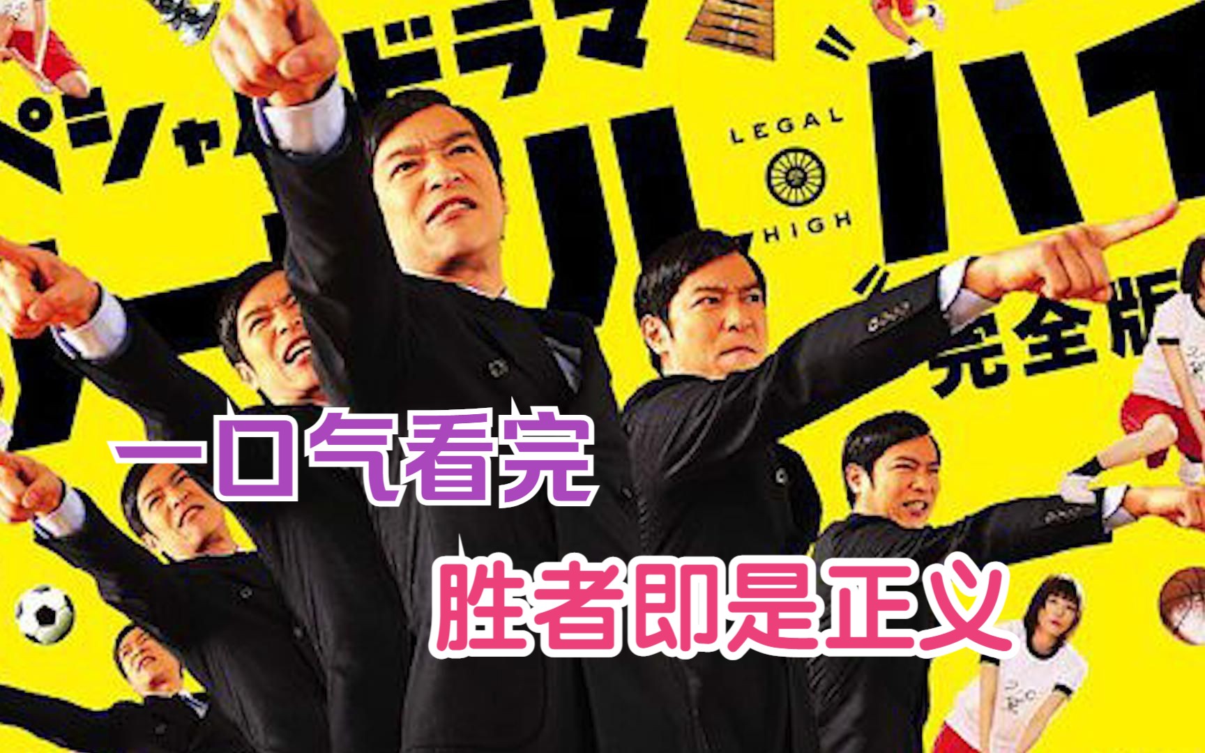 一口气看完网飞高分日剧《胜者即是正义》:某瓣评分8.8，正义是什么？正义在哪里？众所周知日剧是务实不浮夸的，带给我们不一样的三观，有冲击性。