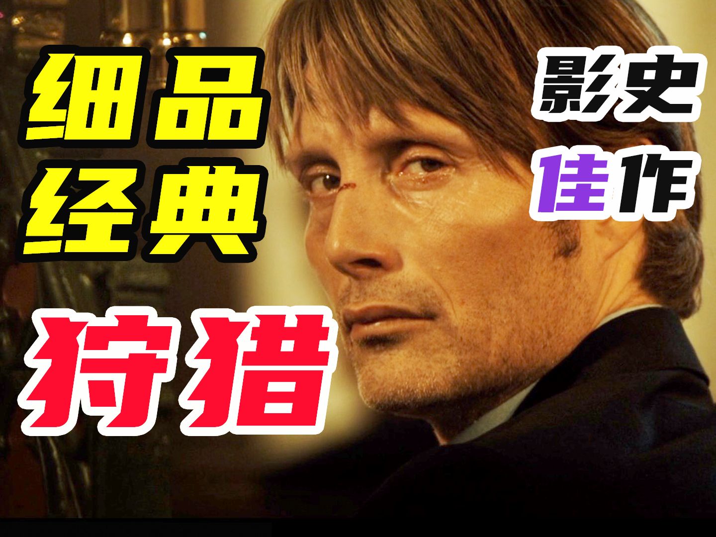 40万人好评，9.1分《狩猎》，虐心 窒息 残酷人性，当一个人站在道德制高点，便拥有了无上权力！