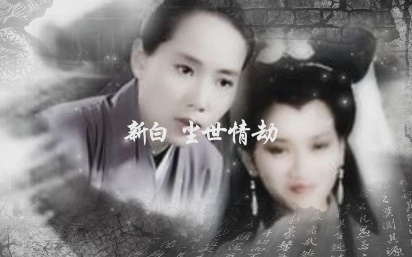 新白娘子传奇【尘世情劫】