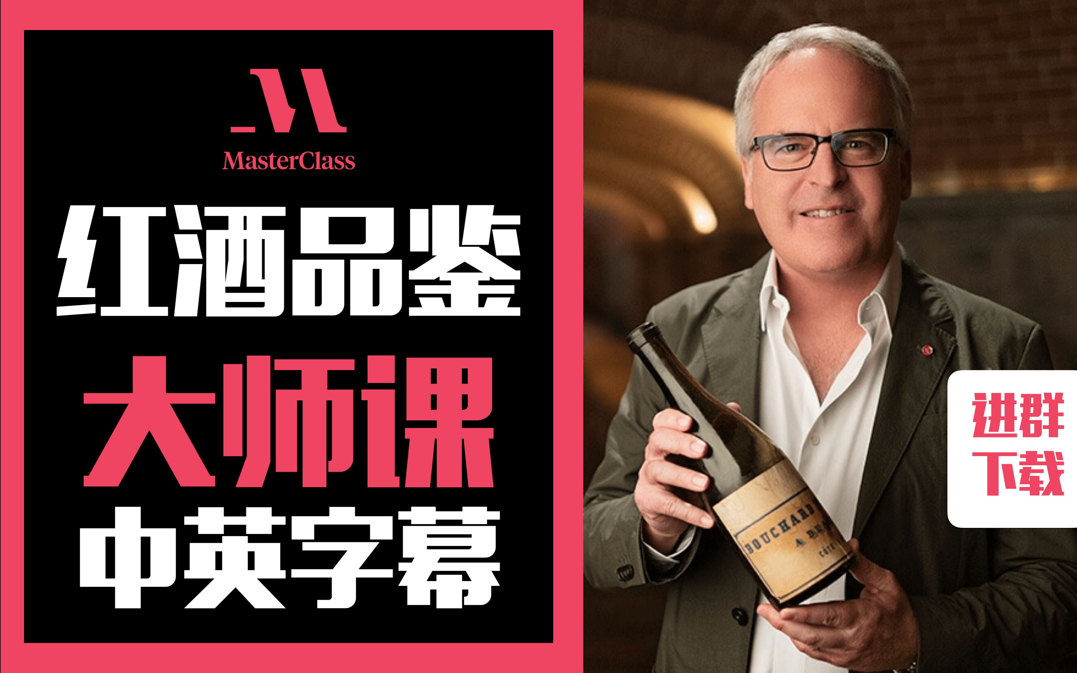 世界知名酒评人-詹姆斯.萨克林 教红酒鉴赏大师课（中英字幕）