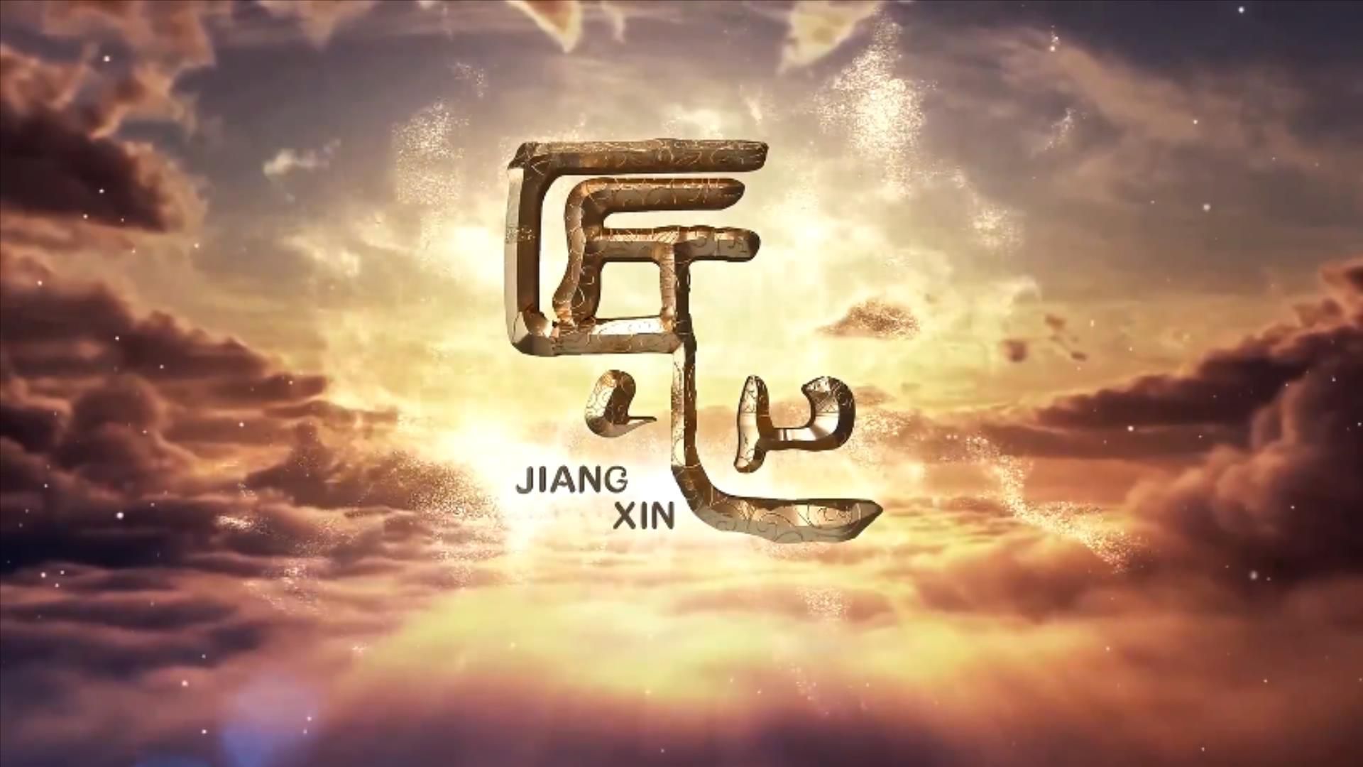 纪录片《匠心》8集