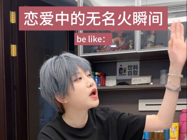 恋爱中什么瞬间会让你有无名火