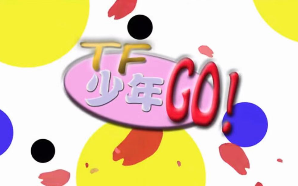 【TFBOYS】《TF少年Go！》第一季（完结）