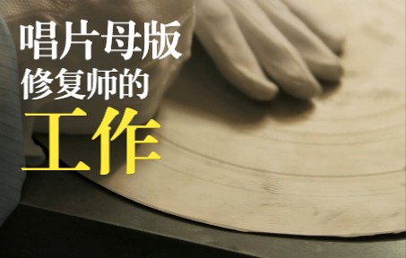 唱片母版修复师的工作——《唱片里的中国》