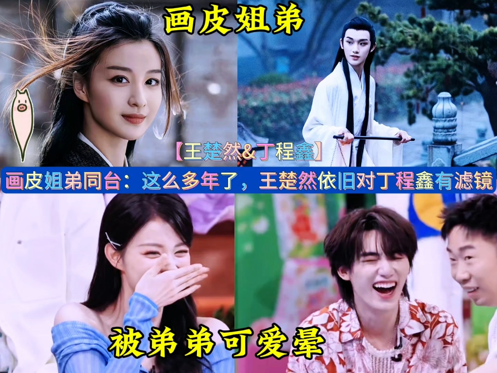 画皮姐弟同台：这么多年了，王楚然依旧对丁程鑫有滤镜？《你好星期六》 #王楚然 #丁程鑫 #你好星期六