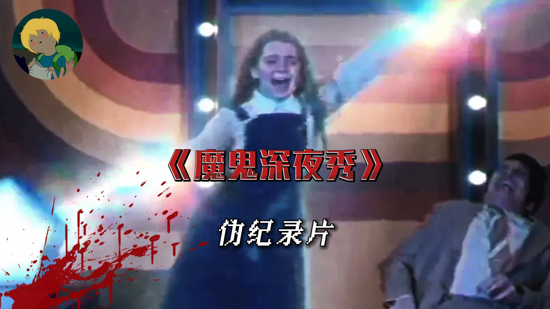 复古恐怖！伪纪录形式《魔鬼深夜秀》：现场将一名被附身的女孩体内的恶魔召唤出来...
