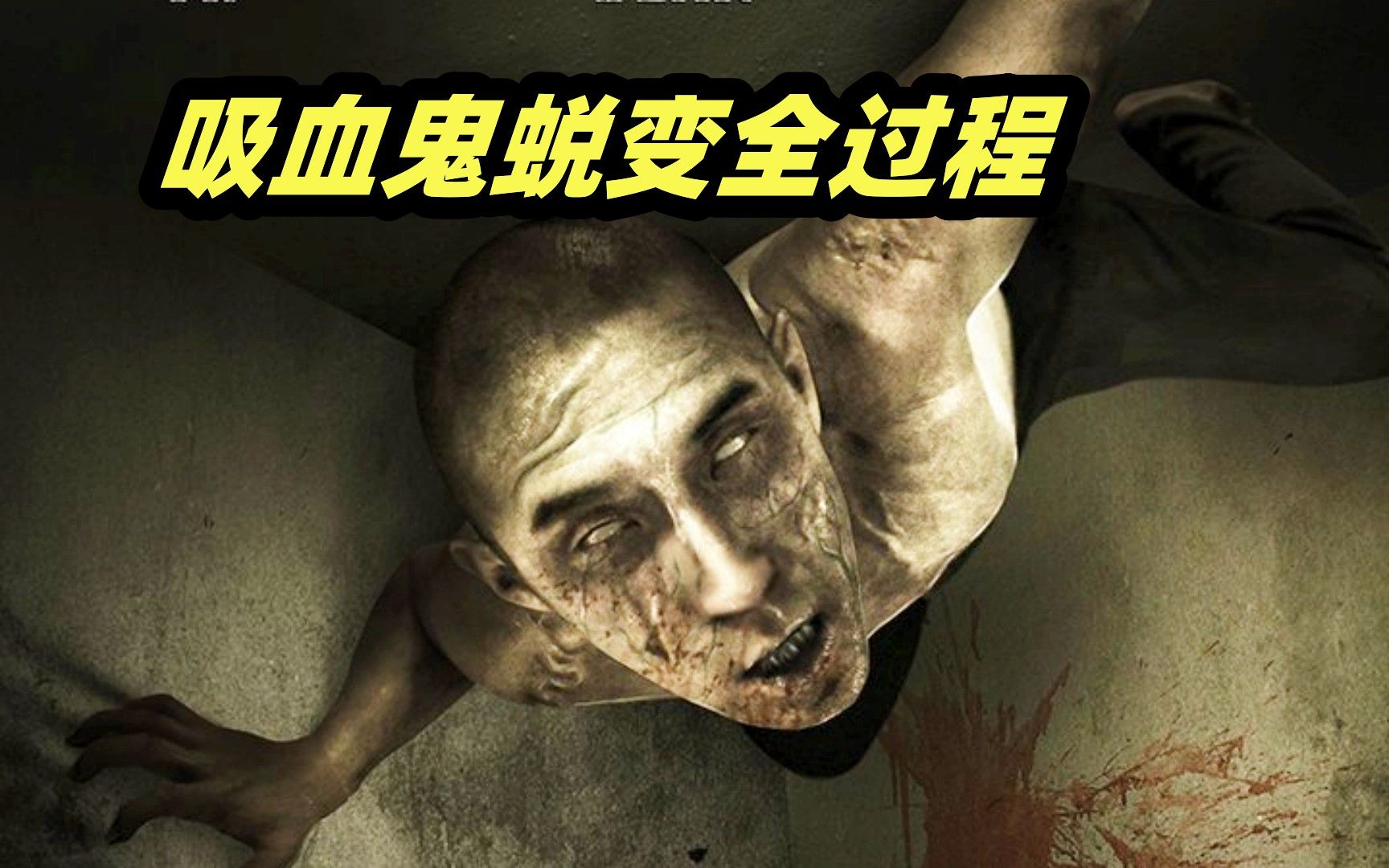 男人感染吸血鬼病毒，从此变得嗜血狂暴，飞檐走壁力大无穷！伪纪录恐怖片《折磨》