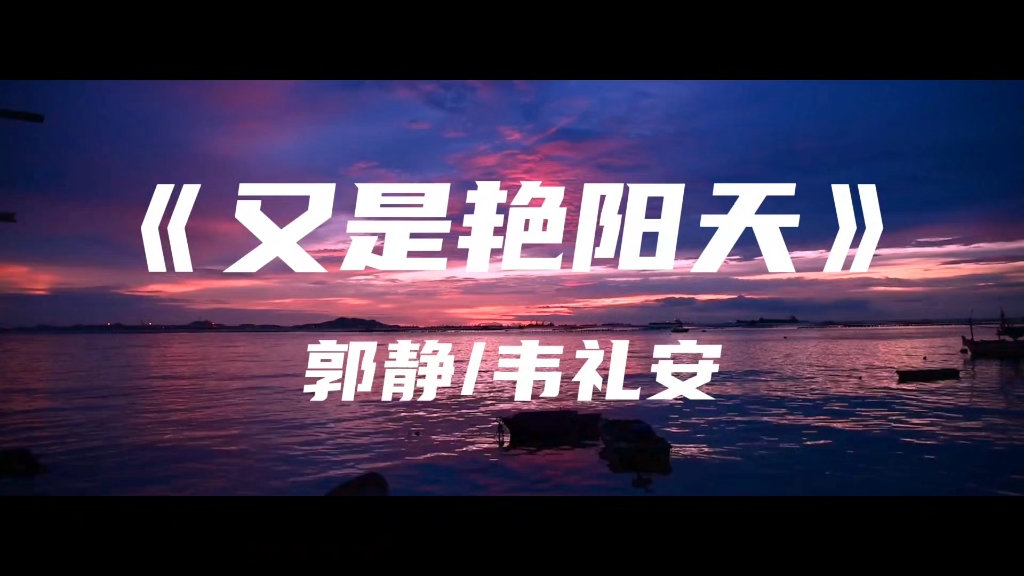 《又是艳阳天》郭静/韦礼安～又是艳阳天 又是大晴天
