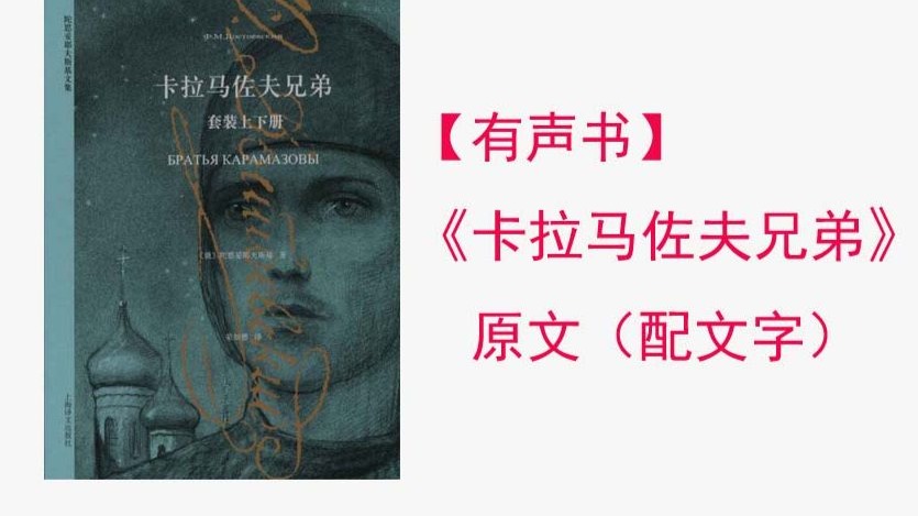《卡拉马佐夫兄弟》荣如德译 有声书（配文字）