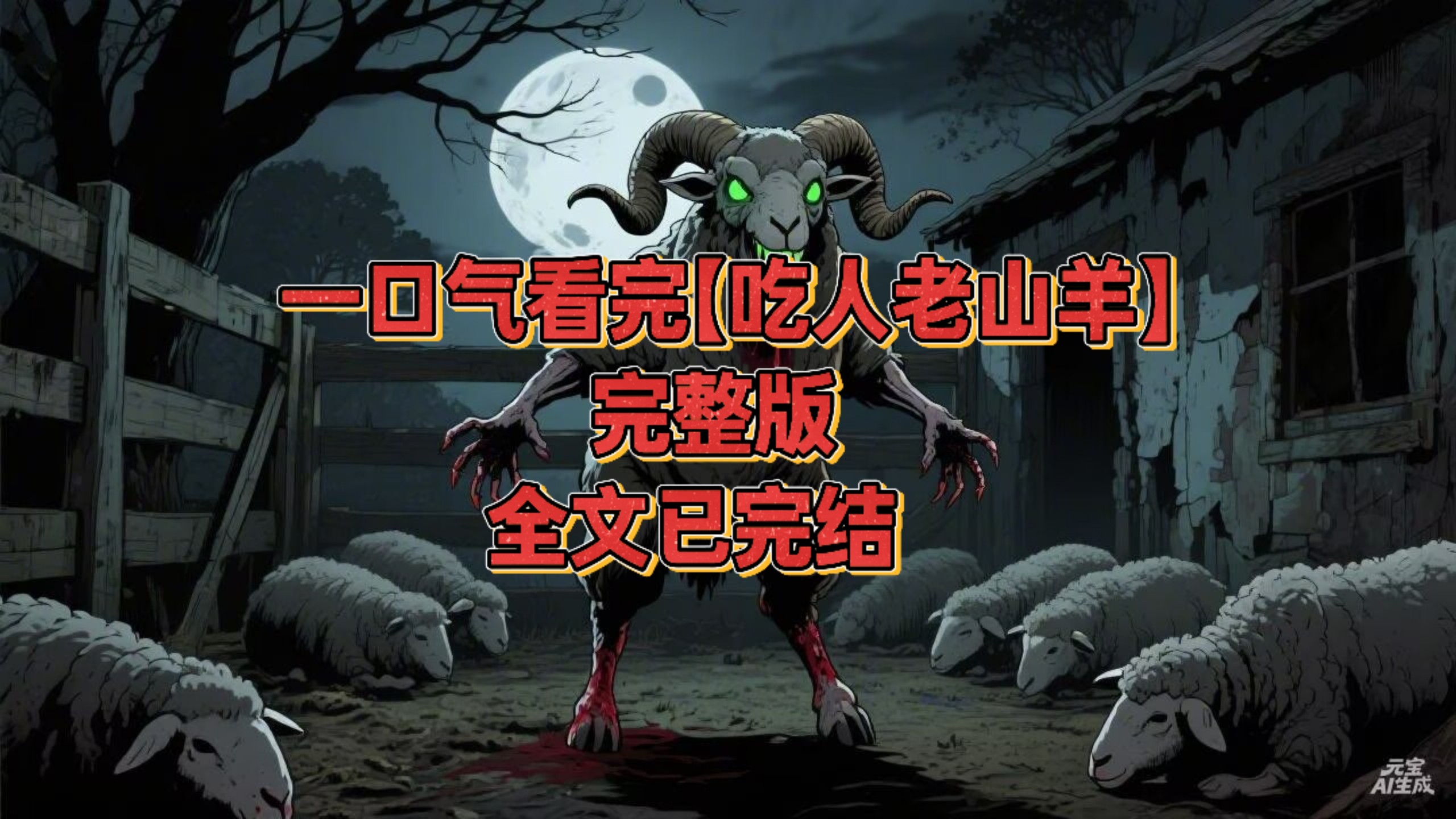 一口气看完短篇故事【吃人老山羊】完整版 全文已完结/恐怖/惊悚/民间故事/人性/家庭/