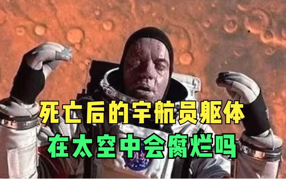 死亡后的宇航员躯体，在太空中会腐烂吗？结局可能让你想象不到！