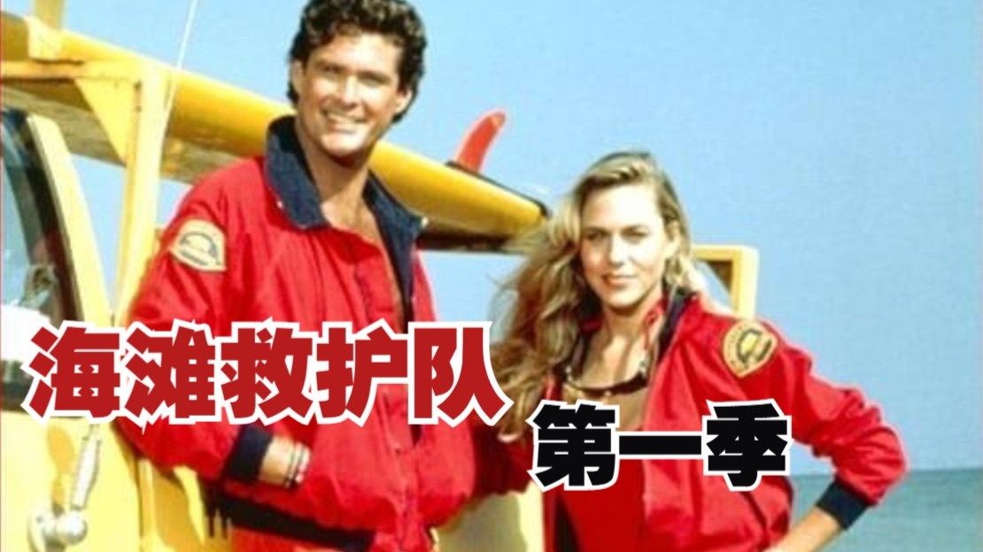 【正大剧场】海滩救护队第一季国语22集全