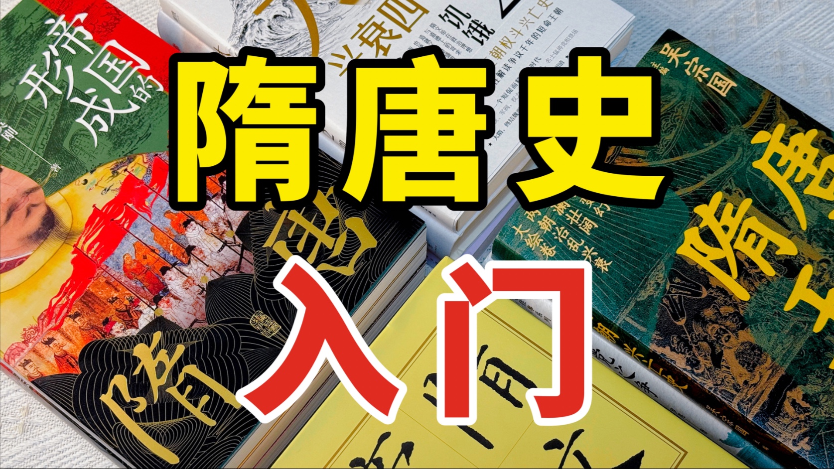 一次讲清隋唐史入门书单！小白也能读的中国历史