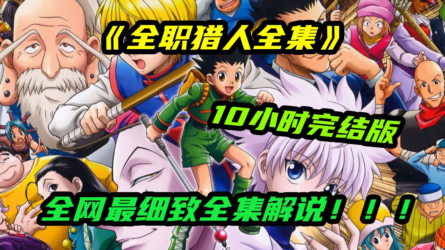 一口气10小时看完经典日漫《全职猎人》全集，全网最细致全集解说！！！
