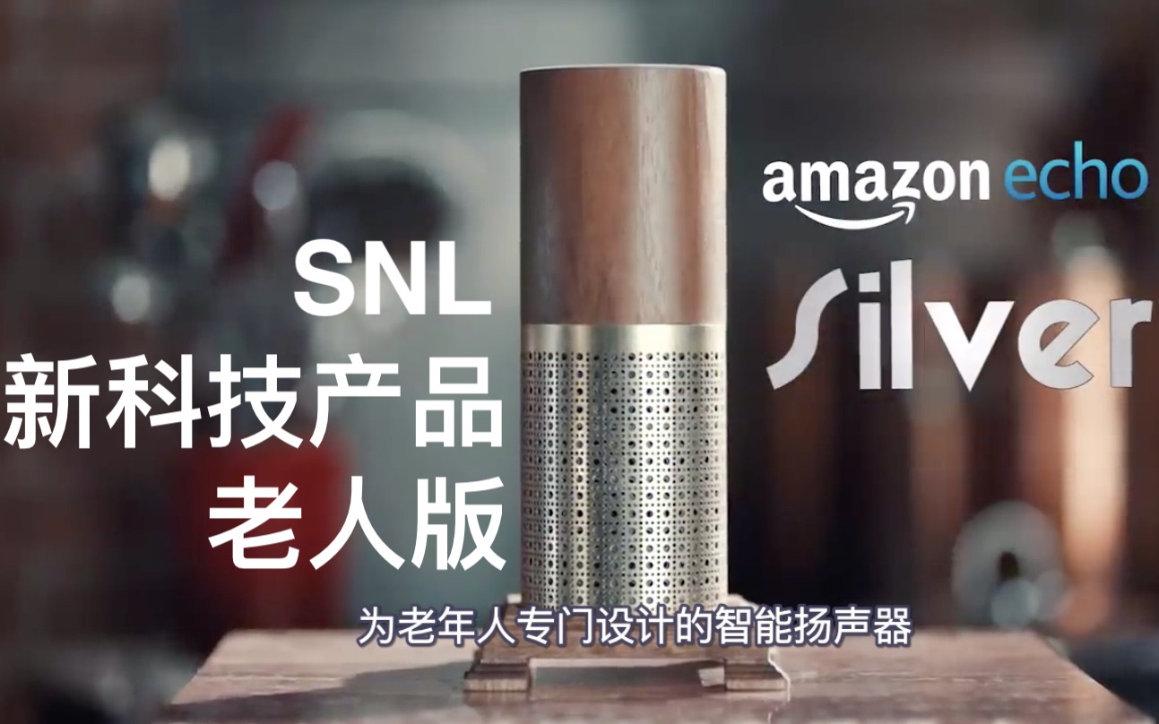 【中文字幕】NO.71 SNL 恶搞「亚马逊 ALEXA 老人版」