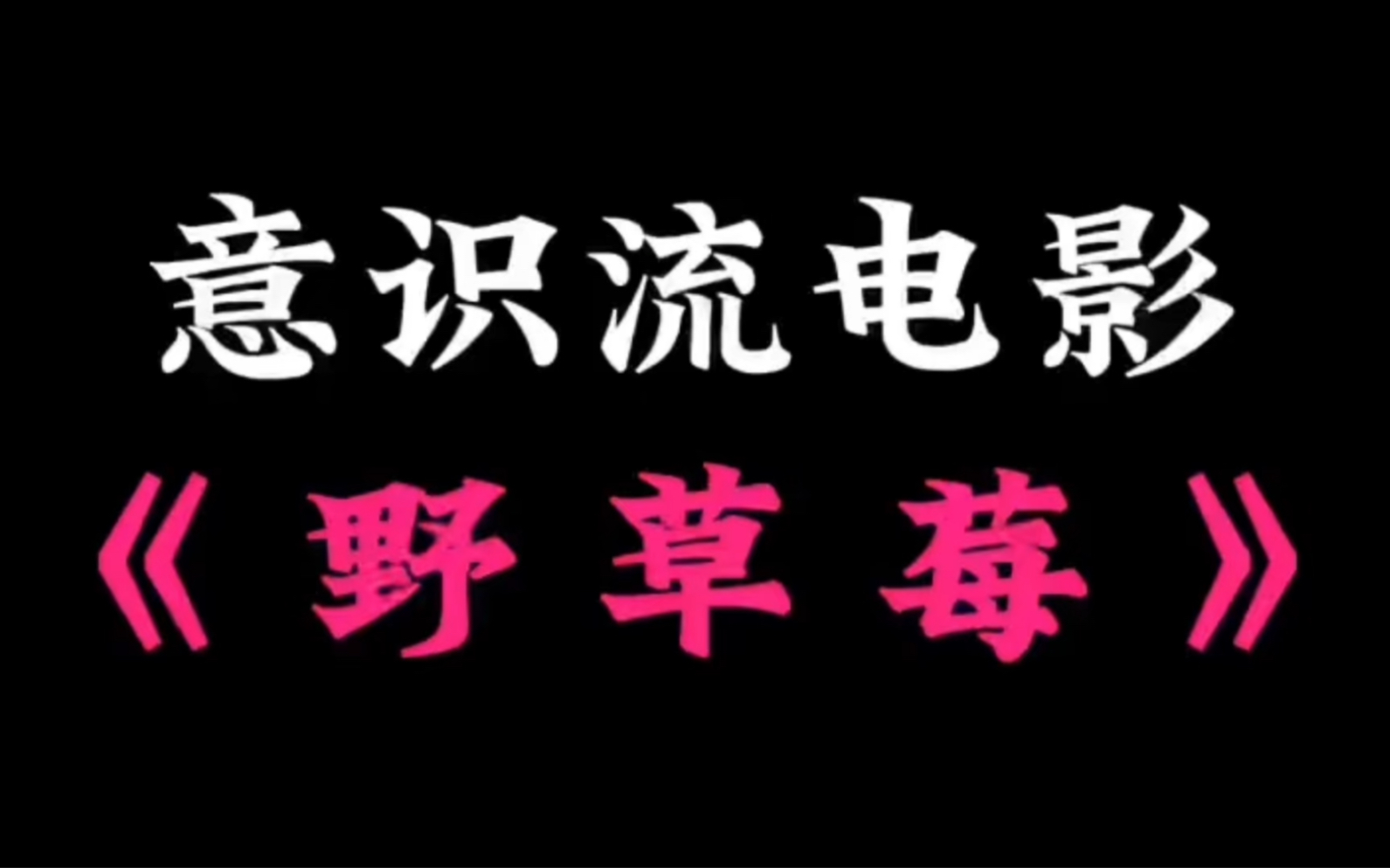 用伯格曼的《野草莓》举例什么叫“意识流电影”