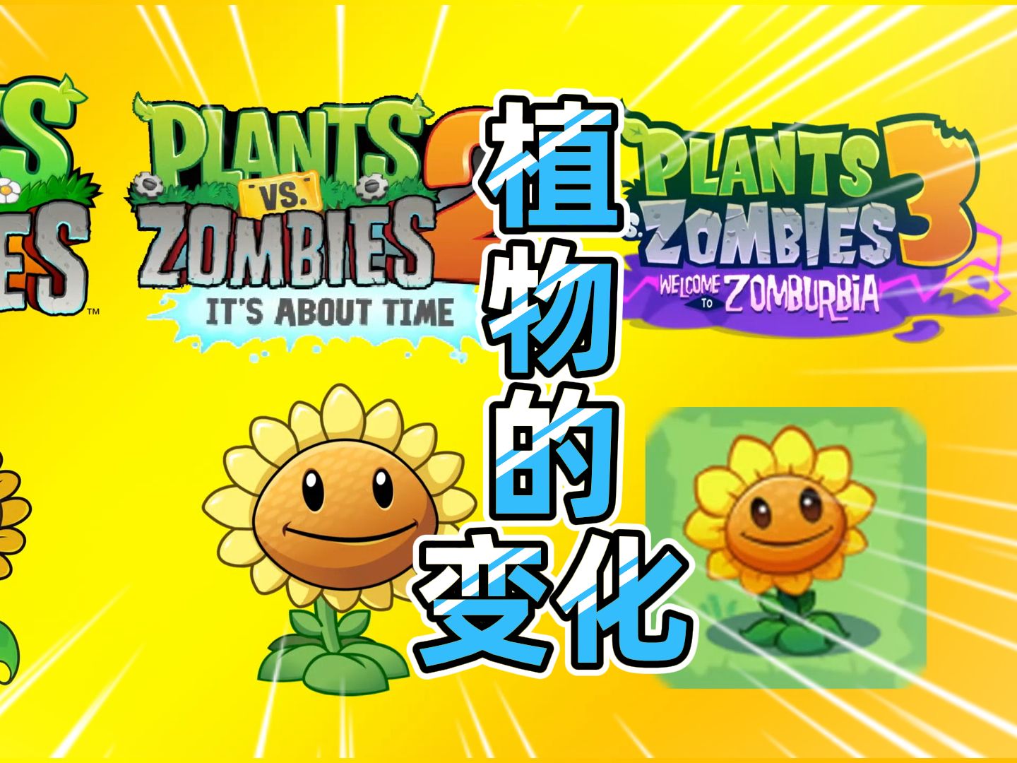 植物大战僵尸：植物各版本的差别！第一部真的最好看吗？