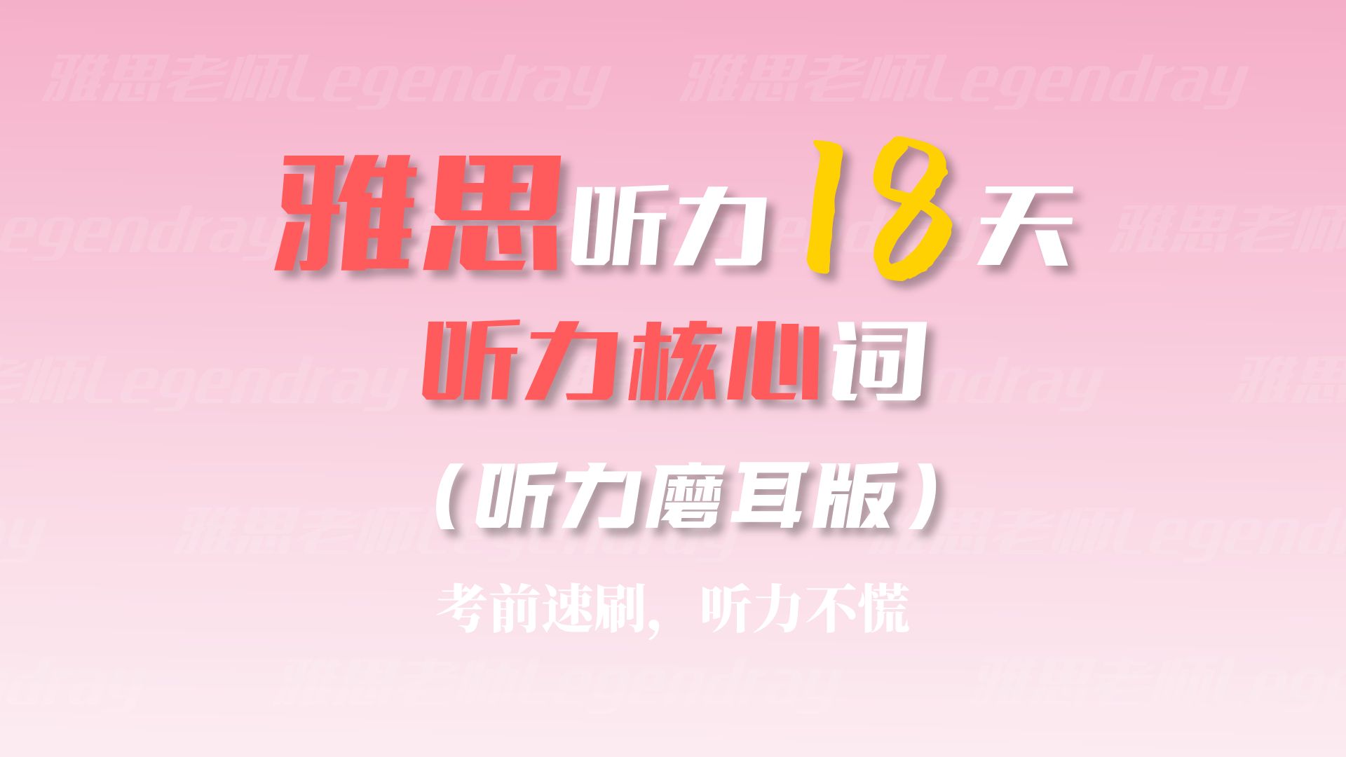 雅思听力18天 | 听力核心语料库 音频磨耳朵版 | 人声纯享版
