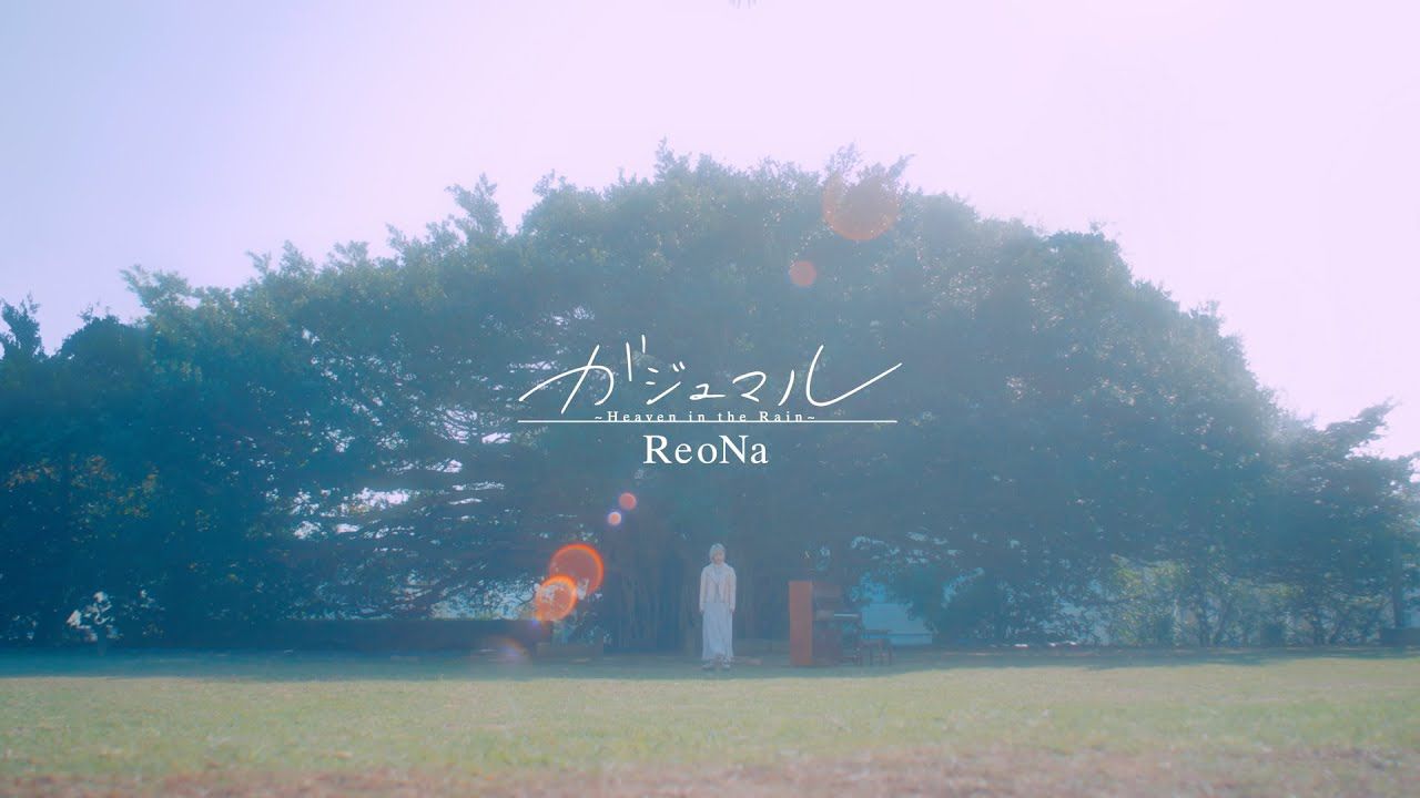 ReoNa「ガジュマル(榕树之下) ～Heaven in the Rain～」-Music Video-（TV动画「香格里拉·开拓异境」ED）