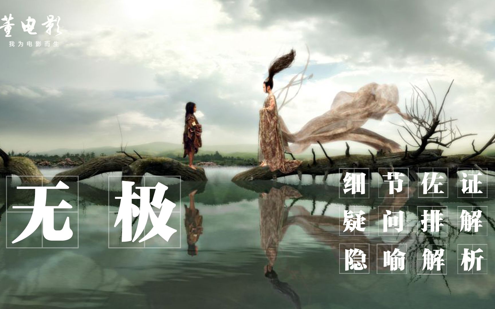 深度剖析《无极》这部被骂了15年的电影,你看懂了吗？幸亏有我