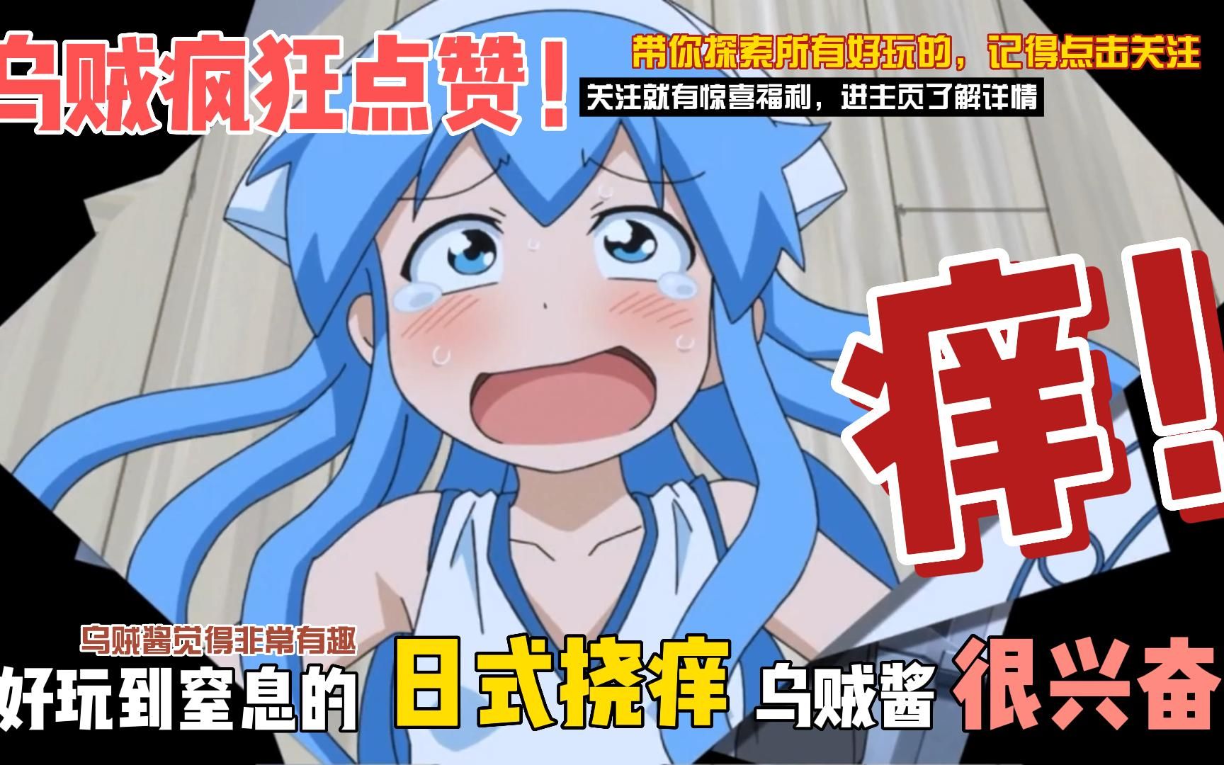 乌贼娘第二季：不可以涩涩，我怕痒