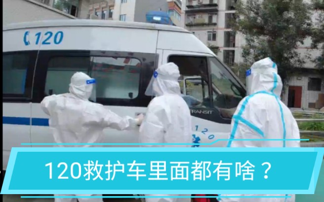急诊科医生带你看看120救护车里面都有啥？