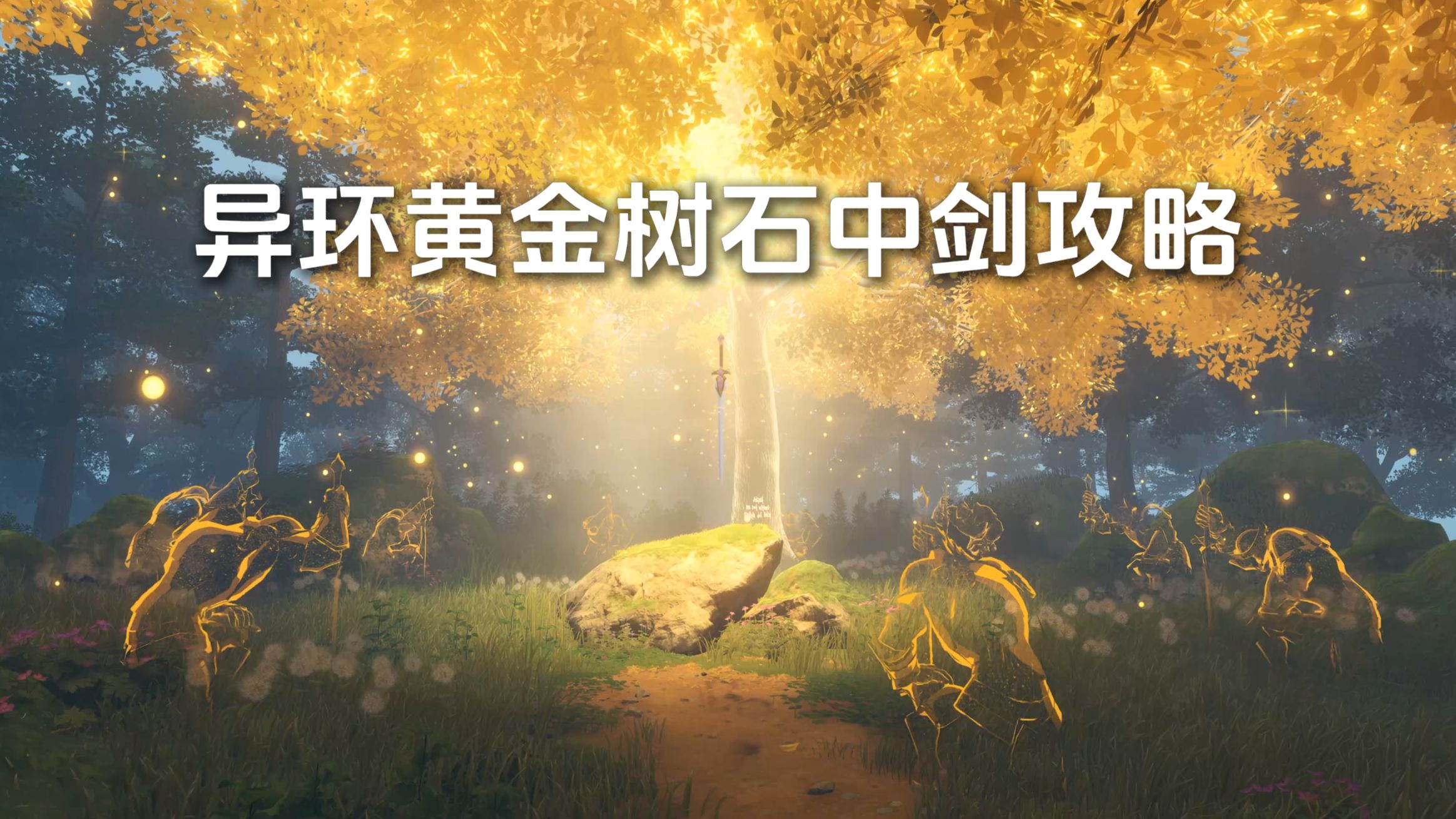 异环黄金树冢中剑异闻录攻略