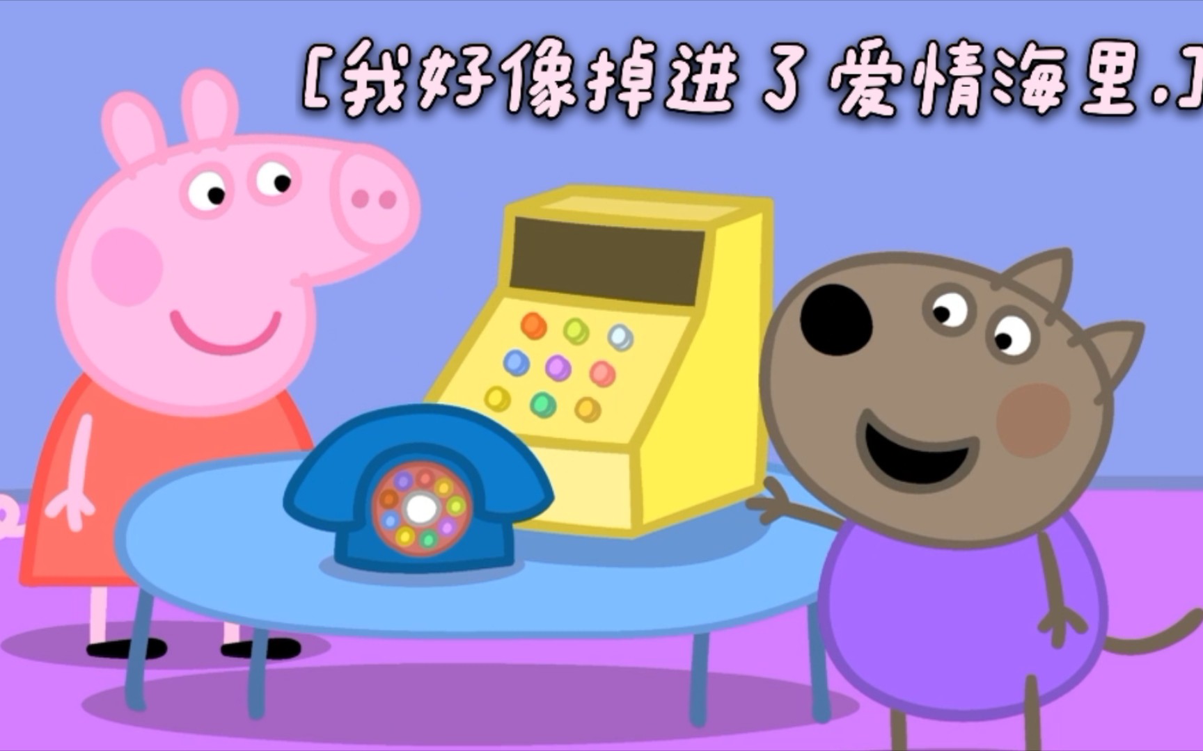 【佩奇×丹尼】我好像掉进了爱情海里，来为你唱情歌一曲