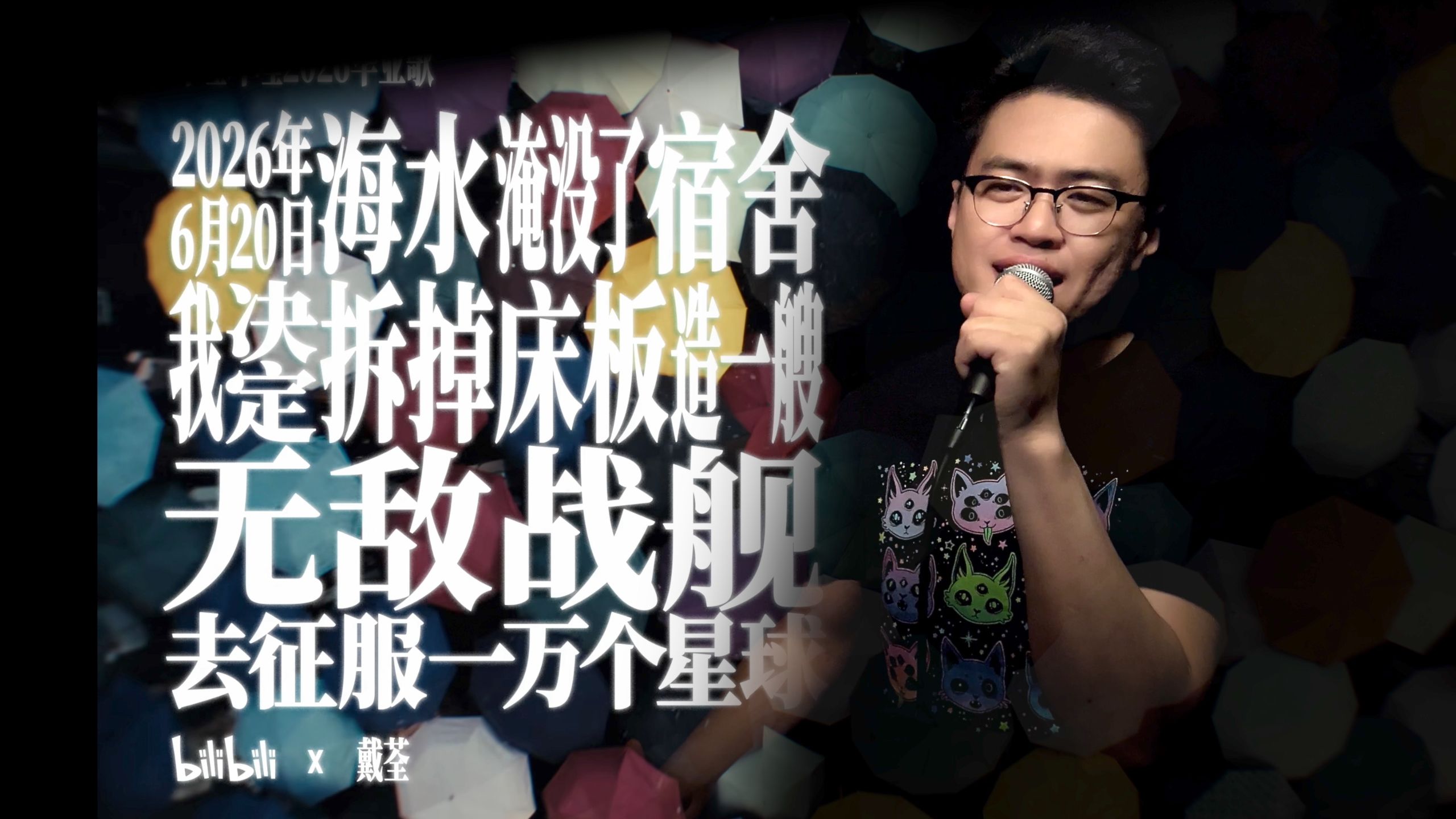 毕业快乐！这首2026毕业歌《拆床造船》送给即将远航的你
