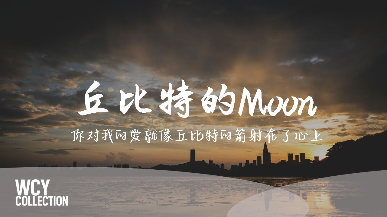 Windapaper,JuggShots - 丘比特的Moon [你对我的爱就像丘比特的箭射在了心上] 【動態歌詞/pīn yīn gē cí】