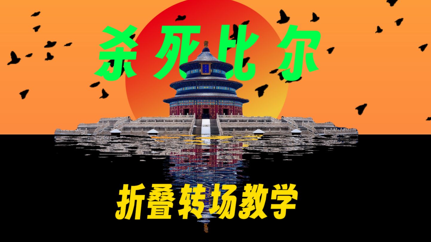 3分钟学会杀死比尔折叠转场