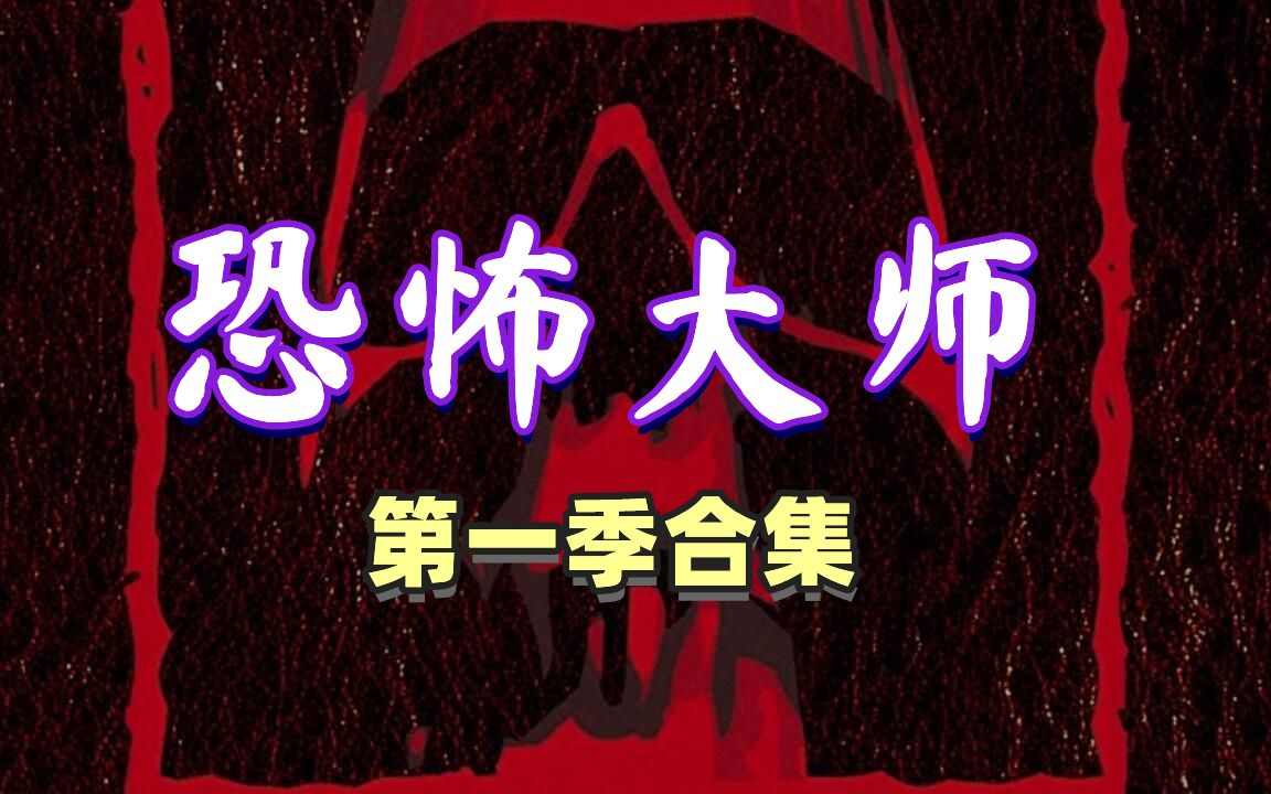【奥雷】年度合集之《恐怖大师》第一季！各大恐怖片导演轮番上阵！