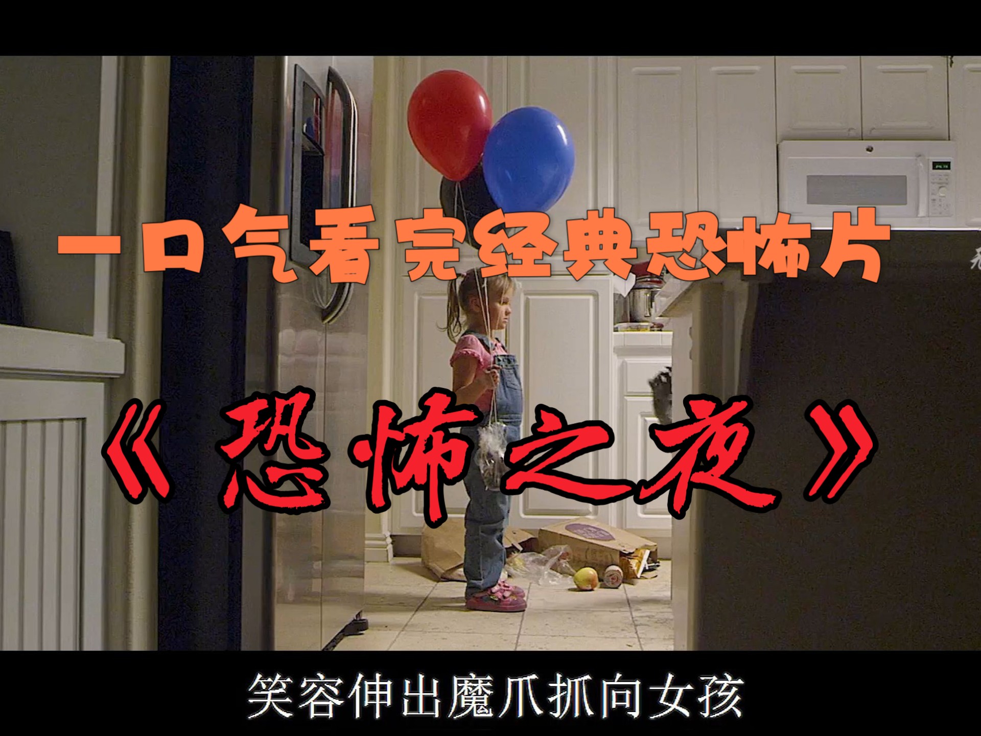 一口气看完经典恐怖片《恐怖之夜》
