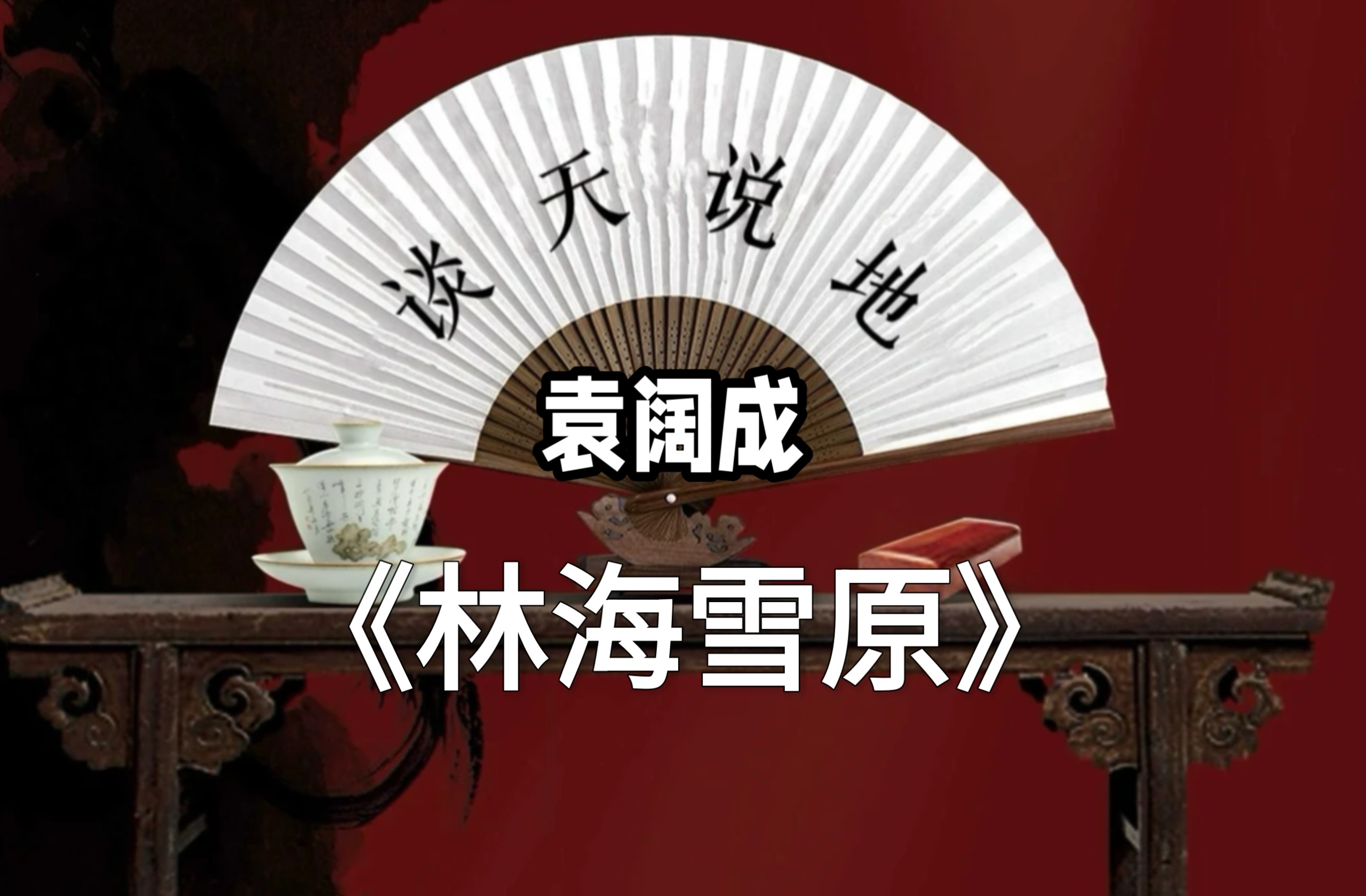 袁阔成先生    评书  《林海雪原》   已完结