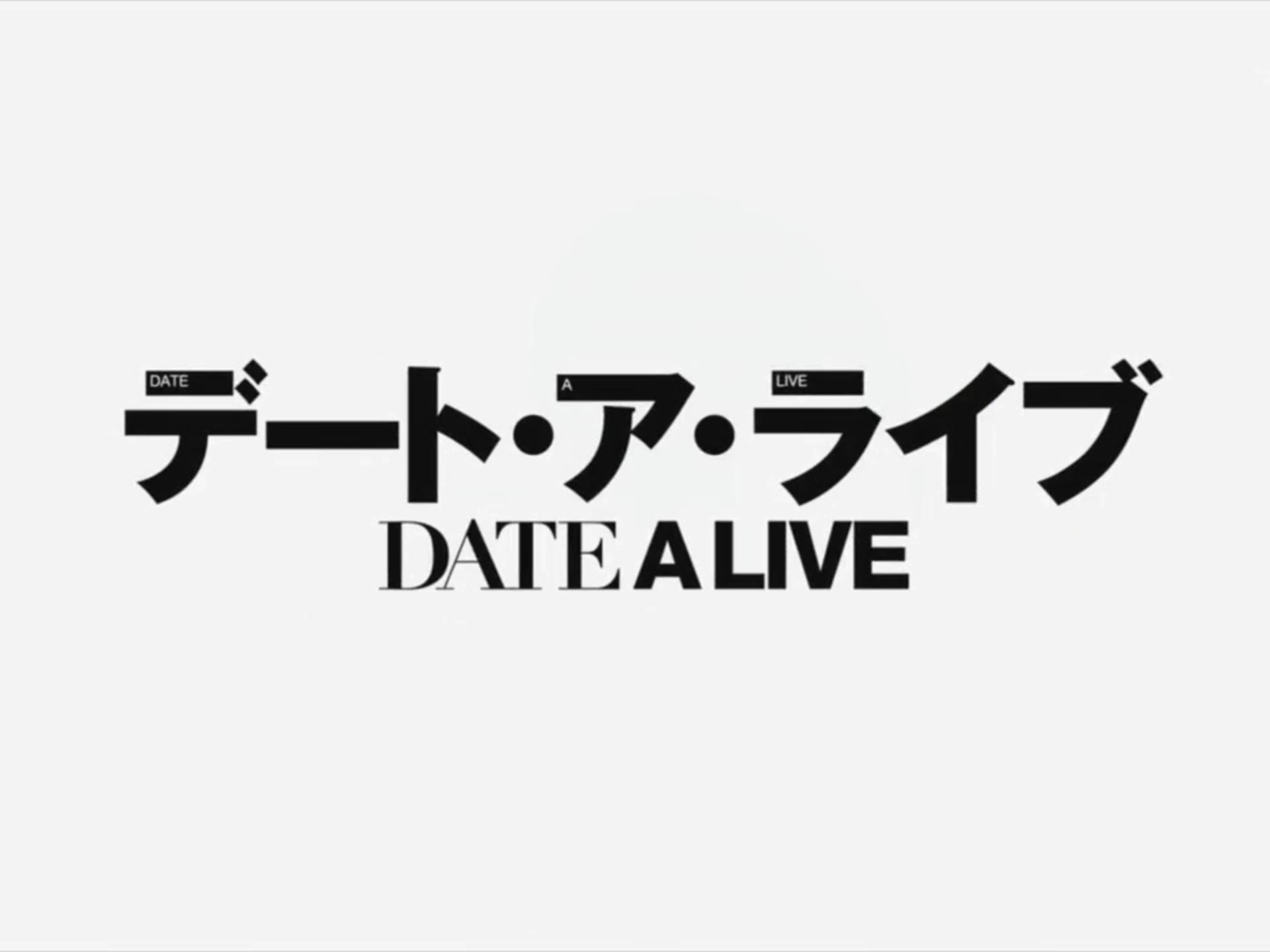 一口气看完约会大作战第一季