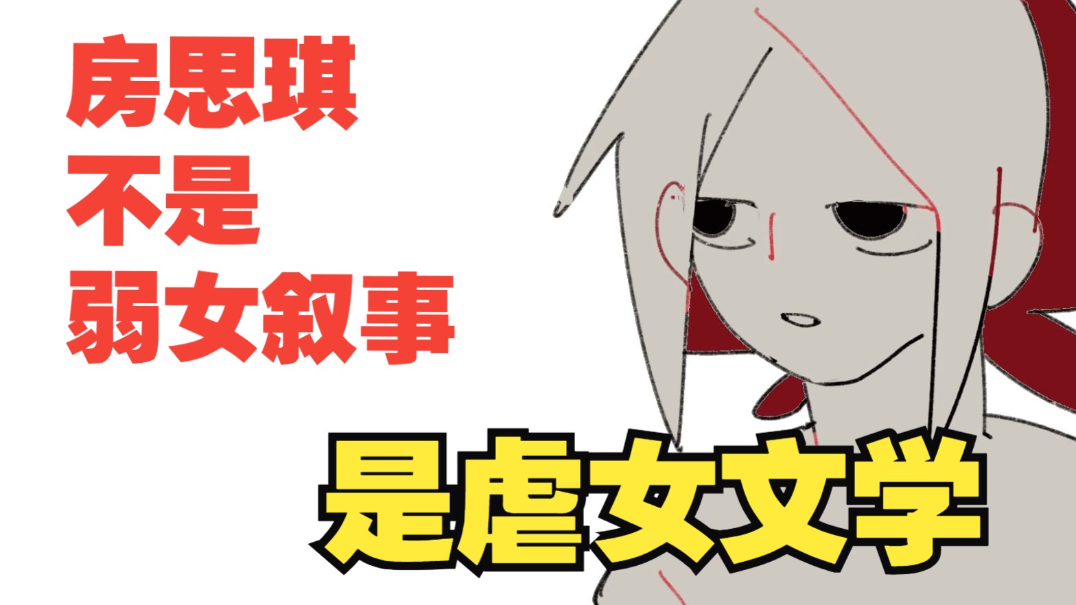 【书评】《房思琪的初恋乐园》是弱女叙事？——忍耐不是美德，愤怒才是